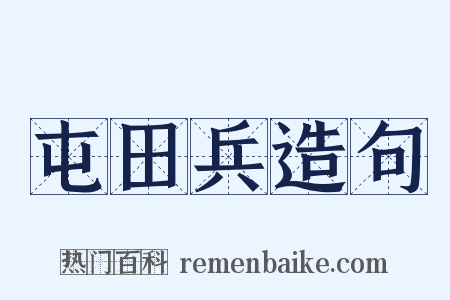 屯田兵造句是什么意思的图片